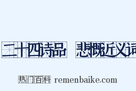 二十四诗品·悲慨近义词是什么意思的图片